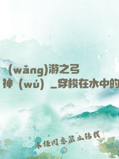 網(wǎng)游之弓神無(wú)敵