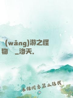 網(wǎng)游之怪物傳說
