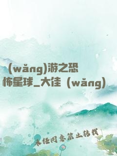 網(wǎng)游之恐怖星球