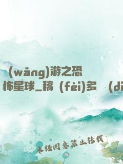網(wǎng)游之恐怖星球