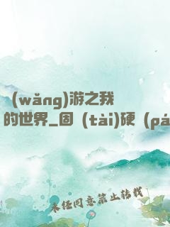網(wǎng)游之我的世界