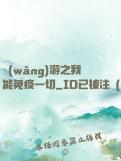 網(wǎng)游之我能免疫一切