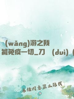網(wǎng)游之我能免疫一切