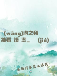 網(wǎng)游之我能看見爆裝率