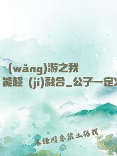 網(wǎng)游之我能超級(jí)融合