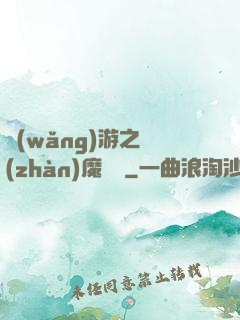 網(wǎng)游之戰(zhàn)魔無雙