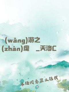 網(wǎng)游之戰(zhàn)魔無雙