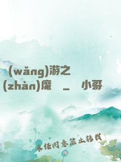 網(wǎng)游之戰(zhàn)魔無雙