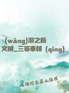 網(wǎng)游之新文明
