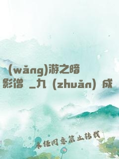 網(wǎng)游之暗影僧侶