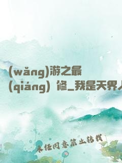 網(wǎng)游之最強(qiáng)劍修