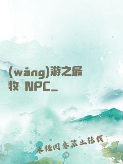 網(wǎng)游之最強牧師NPC