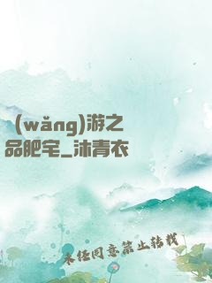 網(wǎng)游之極品肥宅