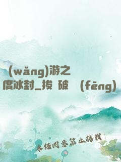 網(wǎng)游之極度冰封