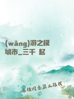 網(wǎng)游之模擬城市