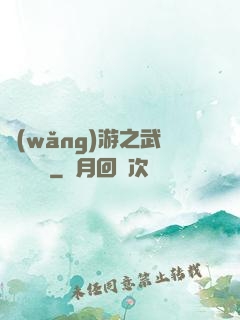 網(wǎng)游之武俠見聞錄