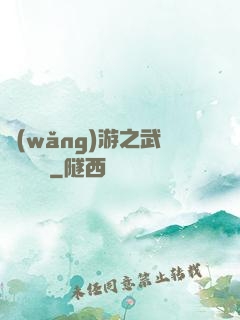 網(wǎng)游之武俠見聞錄
