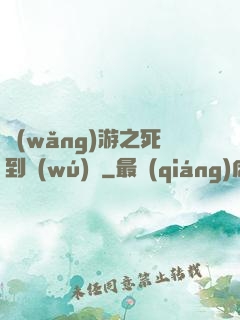 網(wǎng)游之死到無(wú)敵