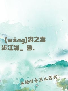 網(wǎng)游之毒步江湖