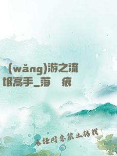 網(wǎng)游之流氓高手