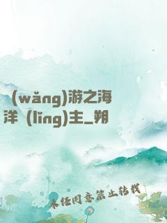 網(wǎng)游之海洋領(lǐng)主
