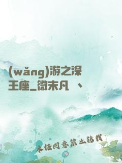 網(wǎng)游之深淵王座