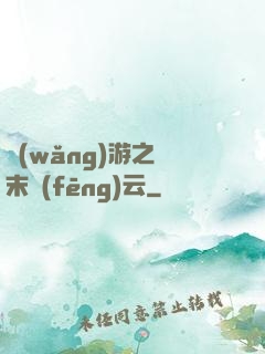 網(wǎng)游之漢末風(fēng)云