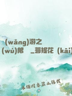 網(wǎng)游之無(wú)限連擊