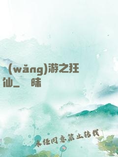 網(wǎng)游之狂仙