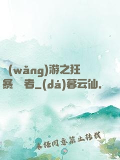 網(wǎng)游之狂暴決斷者