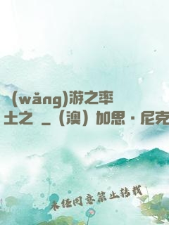 網(wǎng)游之率土之濱