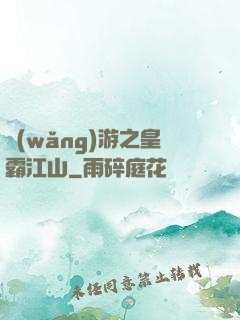網(wǎng)游之皇霸江山