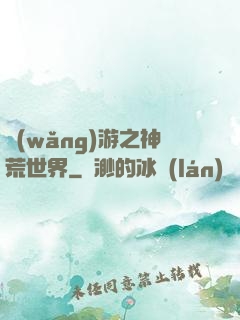 網(wǎng)游之神荒世界