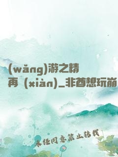 網(wǎng)游之精靈再現(xiàn)