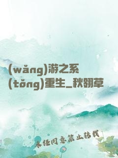 網(wǎng)游之系統(tǒng)重生