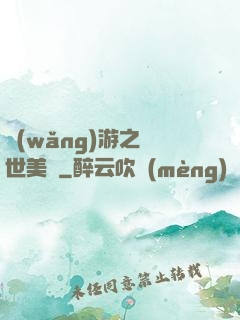 網(wǎng)游之絕世美顏