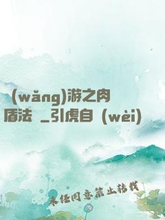 網(wǎng)游之肉盾法師