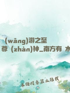 網(wǎng)游之至尊戰(zhàn)神