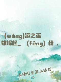 網(wǎng)游之英雄崛起