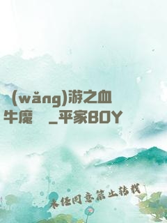 網(wǎng)游之血牛魔導師