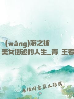 網(wǎng)游之被美女倒追的人生