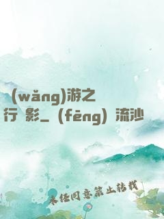 網(wǎng)游之賊行無影
