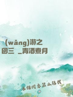 網(wǎng)游之輪回三國