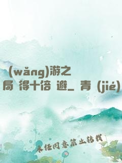 網(wǎng)游之開局獲得十倍閃避
