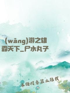 網(wǎng)游之雄霸天下