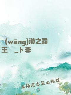 網(wǎng)游之霸王傳說