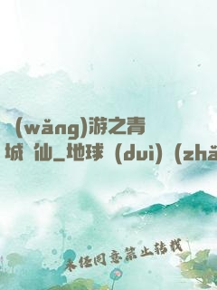 網(wǎng)游之青城劍仙