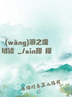 網(wǎng)游之魔域修羅