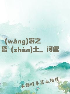 網(wǎng)游之黃昏戰(zhàn)士