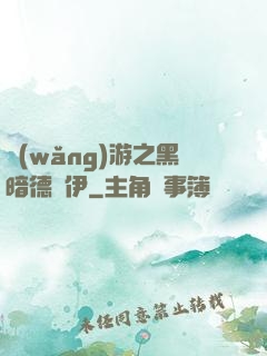 網(wǎng)游之黑暗德魯伊